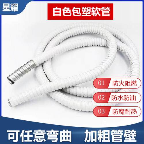白色包塑金属软管电线电缆保护套螺纹蛇皮管pvc包塑软管阻燃防火