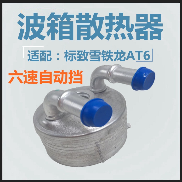 适配雪铁龙C5 508标志408标致3008 C4L变速箱散热器波箱热交换器