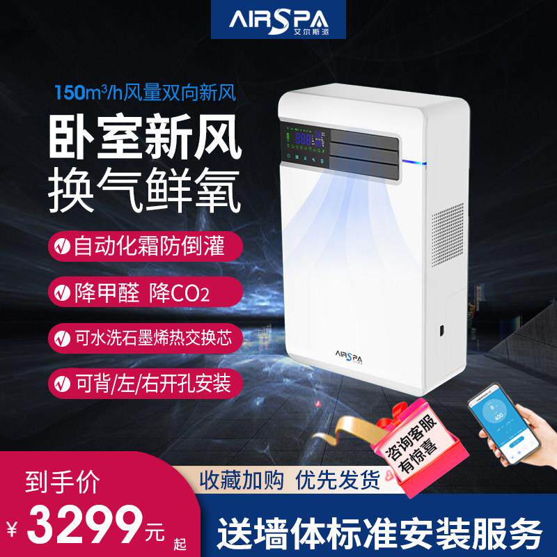 艾尔斯派家用新风系统双向流壁挂式新风机全热交换降甲醛净化换气