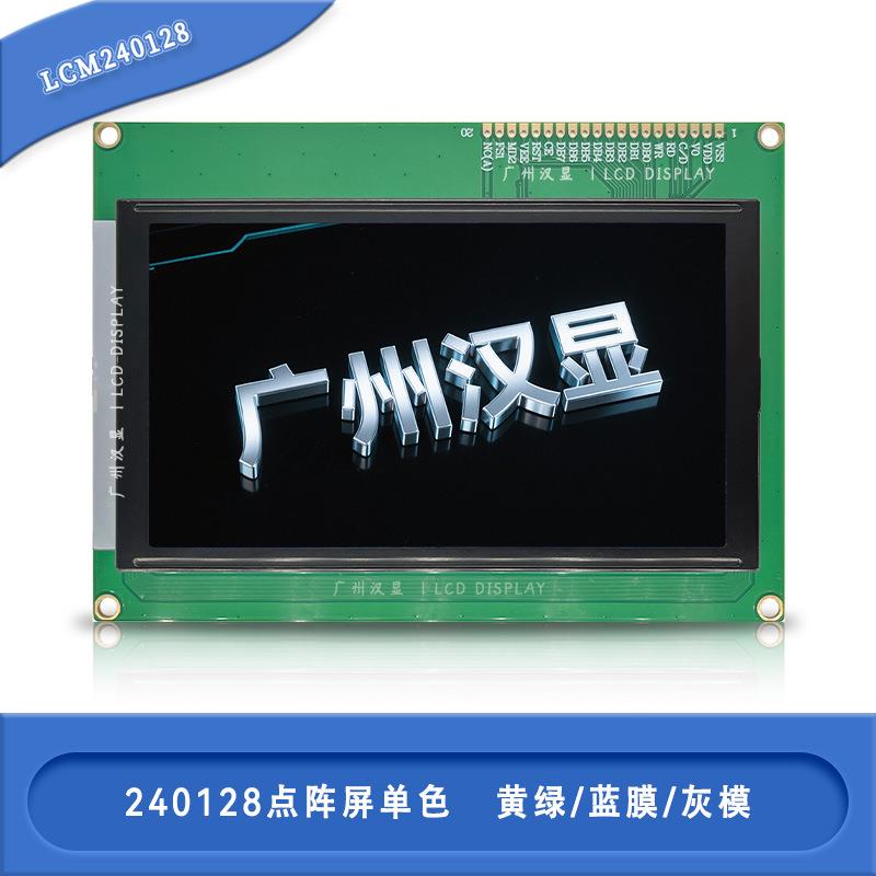 厂家240128点阵单色液晶屏LCM模块STN液晶屏工业液晶模块240*128