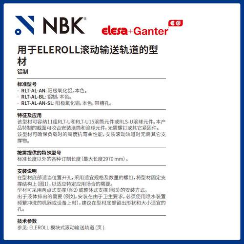 NBK ELESA RLT-AL-AN 用于ELEROLL滚动输送轨道的型材 铝合金制