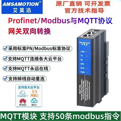 艾莫迅协议转换网关modbus RTU/profinet转MQTT模块 MB/PN-MQTT
