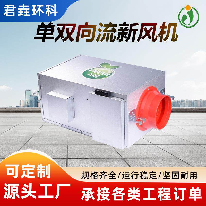 单向流新风机静音净化家用商用新风系统新风系统双向流排风机