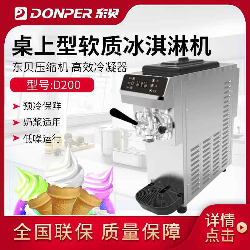 东贝冰激凌机全自动商用D200雪糕机软冰机桌上型软质冰淇淋机器