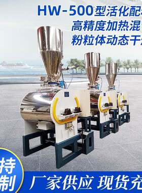 高速混合机HW-500型粉体活化改性配料机高精度化工粉体动态干燥机