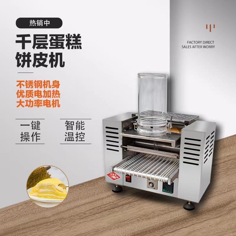 商用榴莲千层蛋糕皮机蛋皮机全自动多功能班戟皮机毛巾卷机