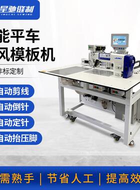 牌智能模板机小型智能平车款5030模板机门襟贴口袋服装车缝