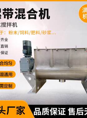 不锈钢卧式螺带混合机混料机干粉饲料双螺带搅拌机干湿料通用
