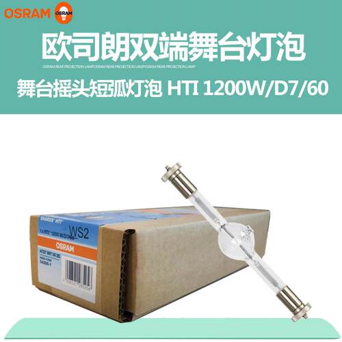 OSRAM欧司朗HTI 1200W/D7/60影视舞台电脑摇头灯泡双端短弧金卤灯