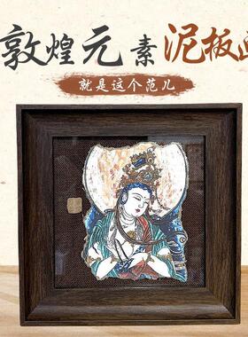 敦煌元素泥板画 画博物馆文创墙皮泥版画 画茶室摆件玄关客厅装饰