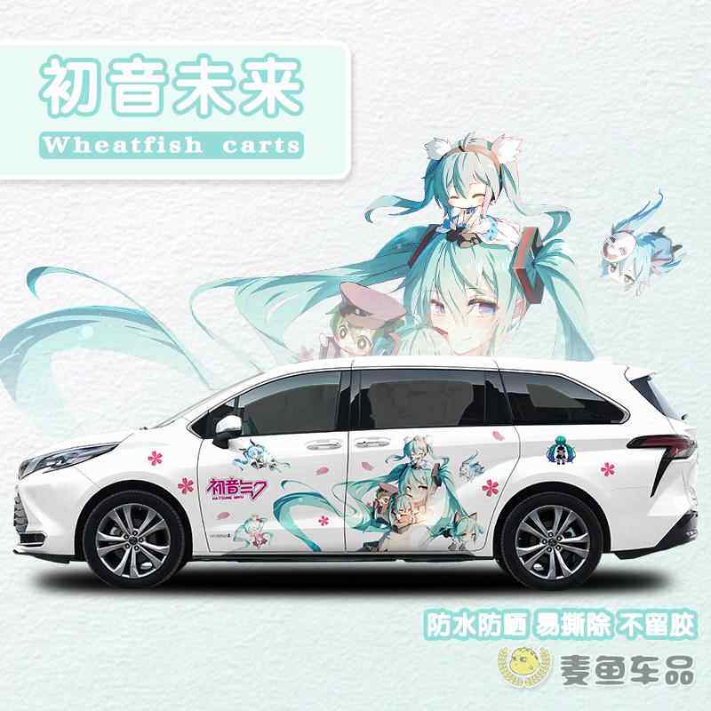 赛那格瑞维亚初音未来车贴定制商务汽车身二次元痛车两侧贴纸拉花