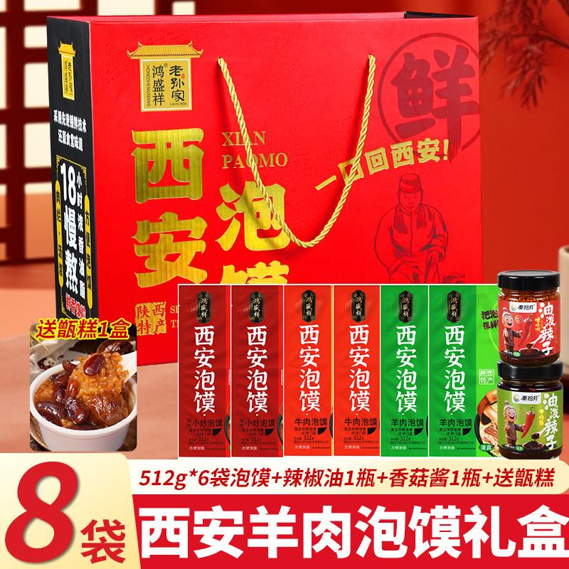 鸿盛祥羊肉泡馍礼盒西安特产清真速食食品半成品陕西小吃牛肉小炒