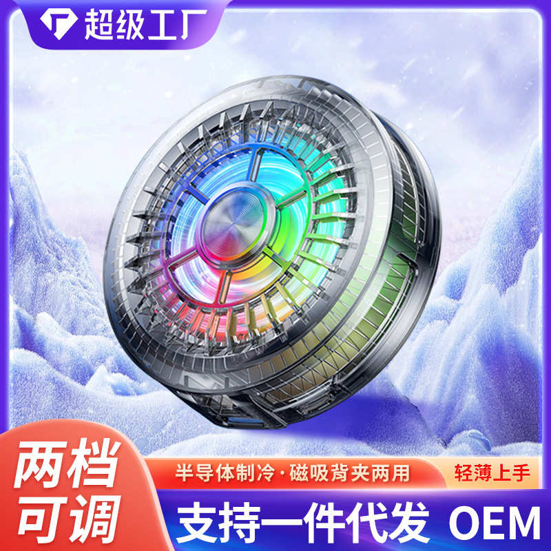 tl01制冷半导体新款电通用降温神器直播手机结冰散热器游戏吸磁竞