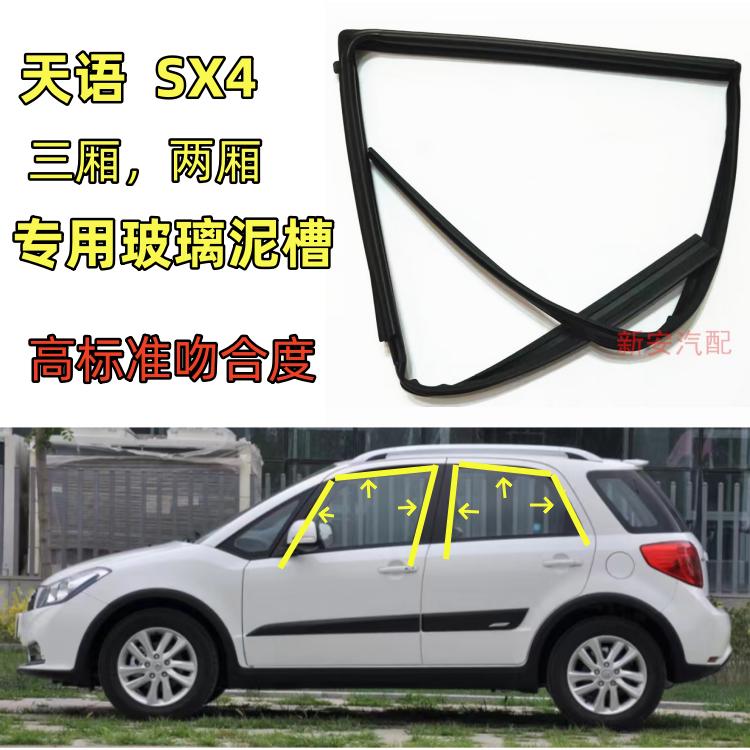 适配铃木天语sx4车窗玻璃胶条泥槽压条门窗升降轨密封条两厢三厢