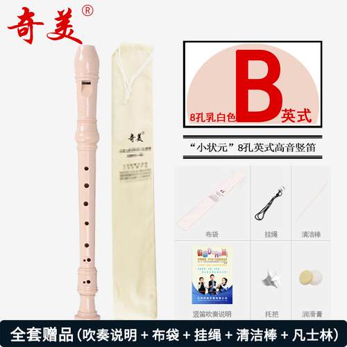 高档奇美英式竖笛高8孔学小生用初者八孔儿学童音入门笛子乐器B调
