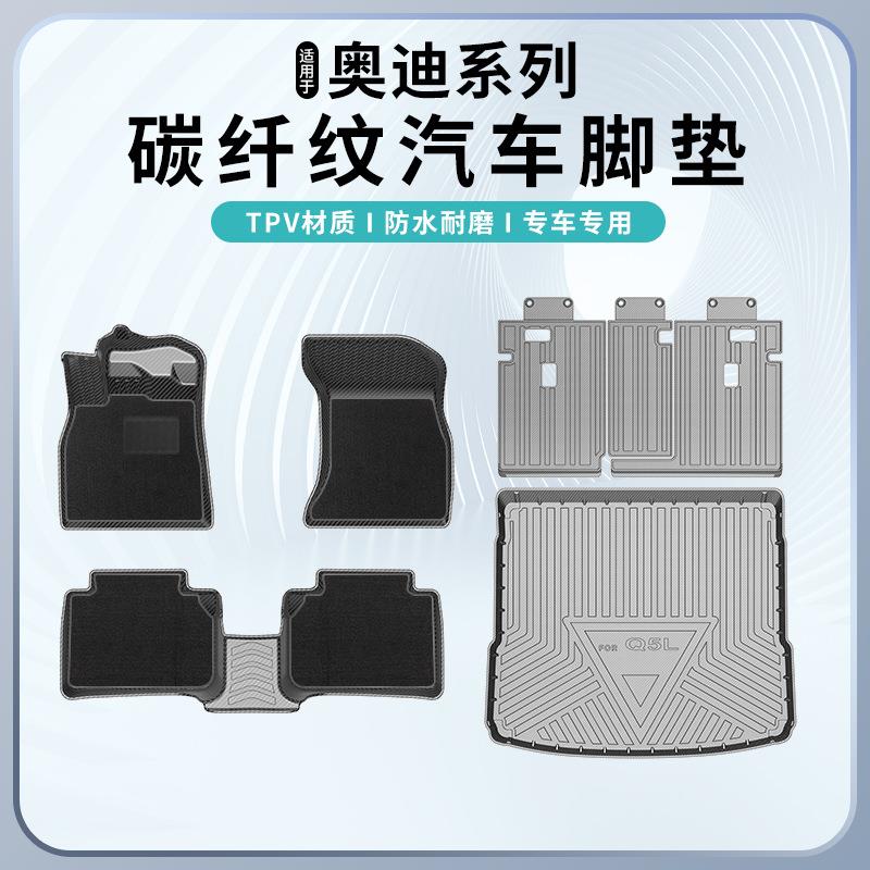 适用于奥迪A7/Q2L/Q3/Q8/A3L/TPV碳纤纹脚垫尾箱靠背垫全天候地垫
