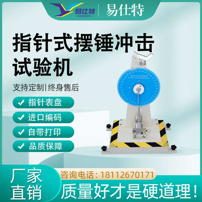 数显指针摆锤冲击试验机简支梁悬臂梁塑料陶瓷韧性强度测试仪设备
