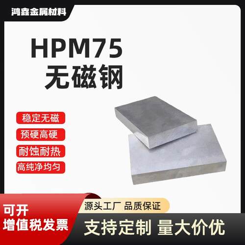 HPM75模具钢预硬HPM75无磁钢板HPM75镜面抛光模具钢70Mn无磁钢