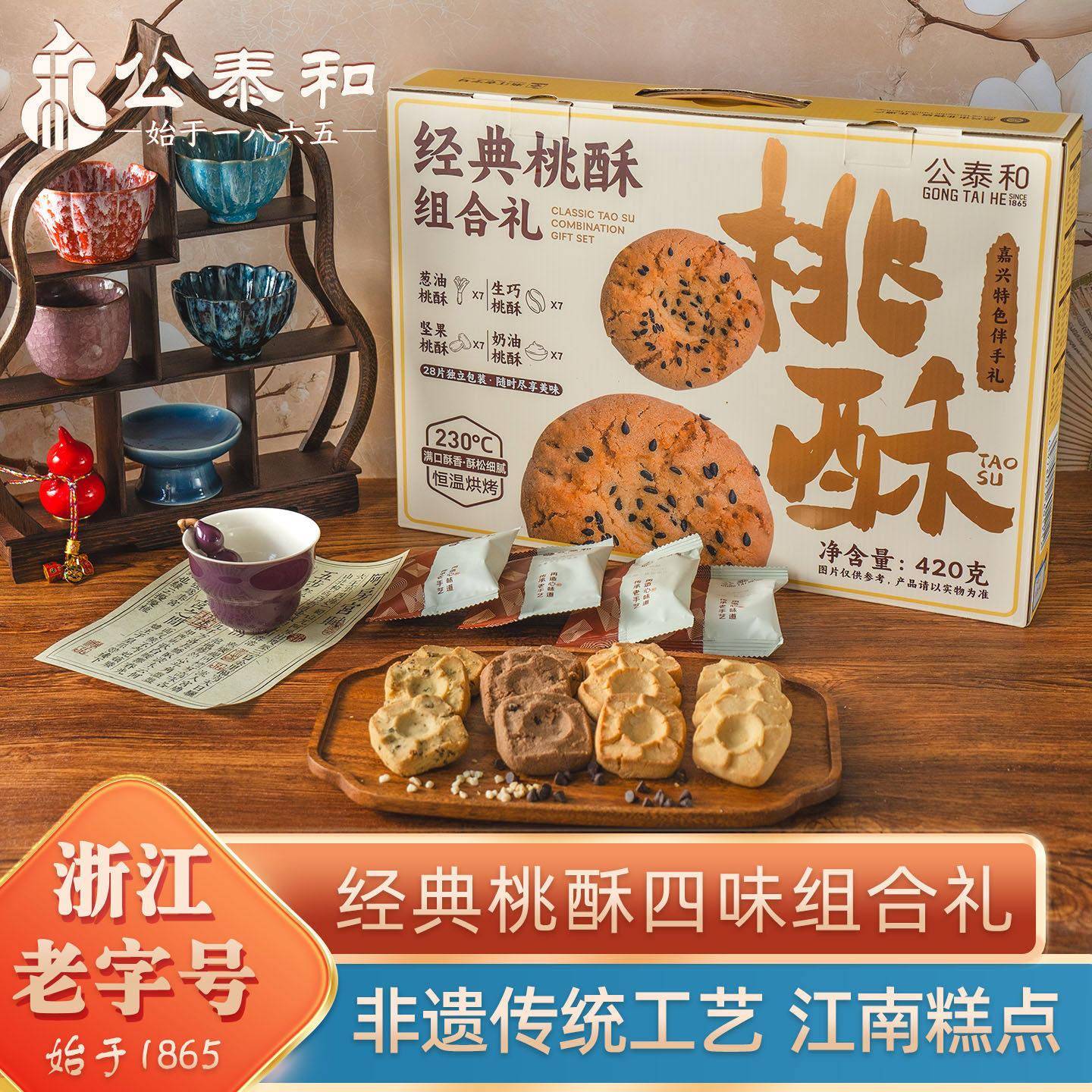 公泰和经典桃酥礼盒葱油饼干生巧桃酥组合嘉兴特产糕点旅游伴手礼