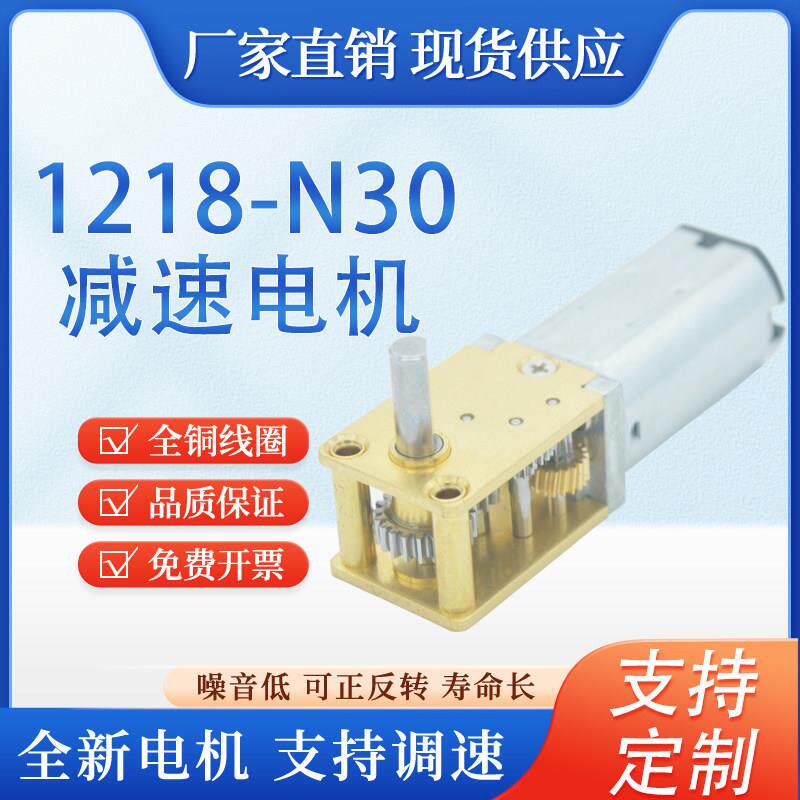 1218-N30 蜗轮蜗杆直流微型减速电机3V6V12V金属齿轮低速小车马达