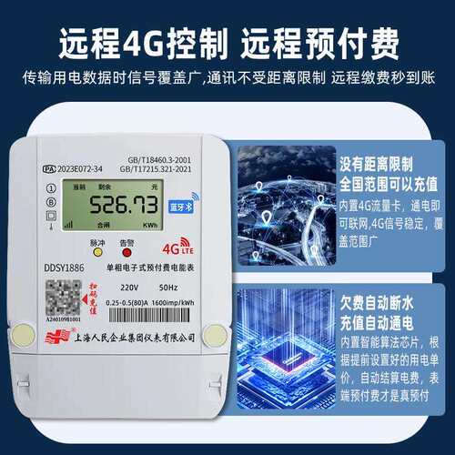 上海人民4G智能电表单相预付费出租屋三相扫码无线远程抄表电度表