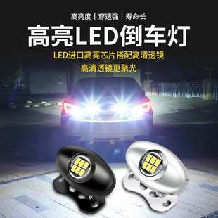 汽车倒车灯超亮LED加装 鹰眼流氓灯 外置辅助灯大货车12v 24v通用款
