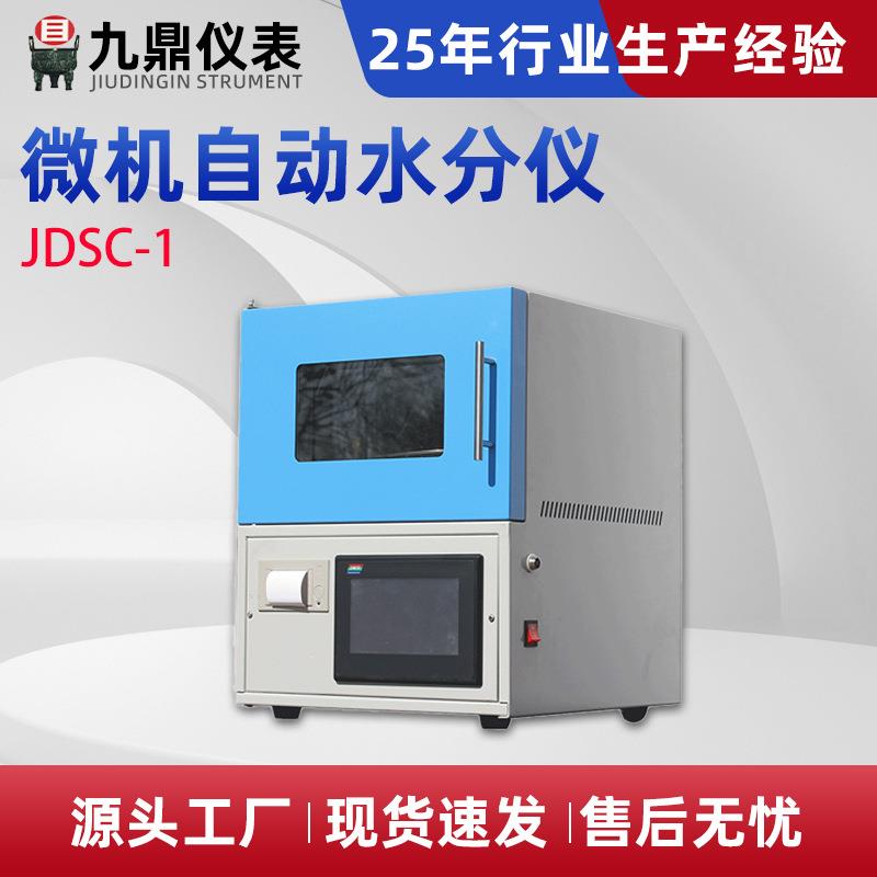 JDSC-1微机自动水分仪全自动检测仪微量液体快速水分测定仪器