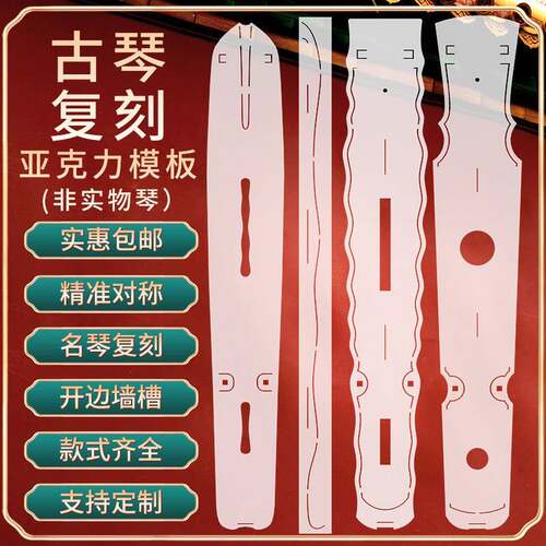 历代古琴亚克力模板精准对称古琴制作模板古琴复刻弧度尺斫琴工具
