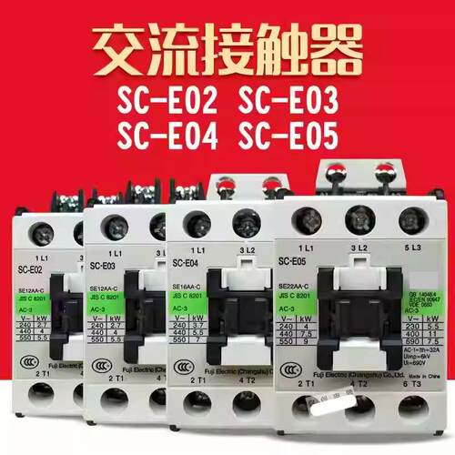 交流接触器SC-E02 E03 E04P E05A E1P E2P E3P E4P E1 E2S E2SP