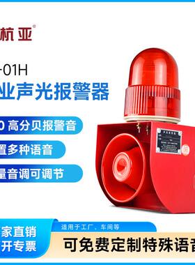 YS-01H工业语音声光警报器大功率分贝堆高机行车报警喇叭24V220V1