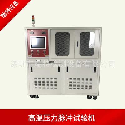 深圳瑞特核电用管循环冲击试验台核电站部件高温高湿高压试验机