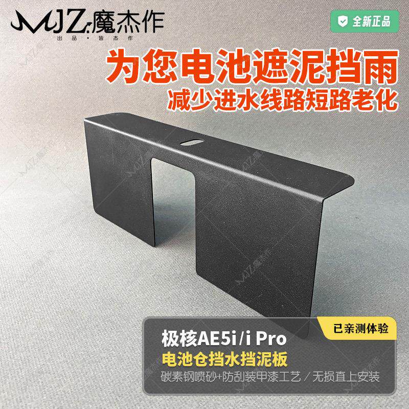 适用于 于极核AE5电池仓挡水板防进水挡泥板AE5i Pro防车架生锈防