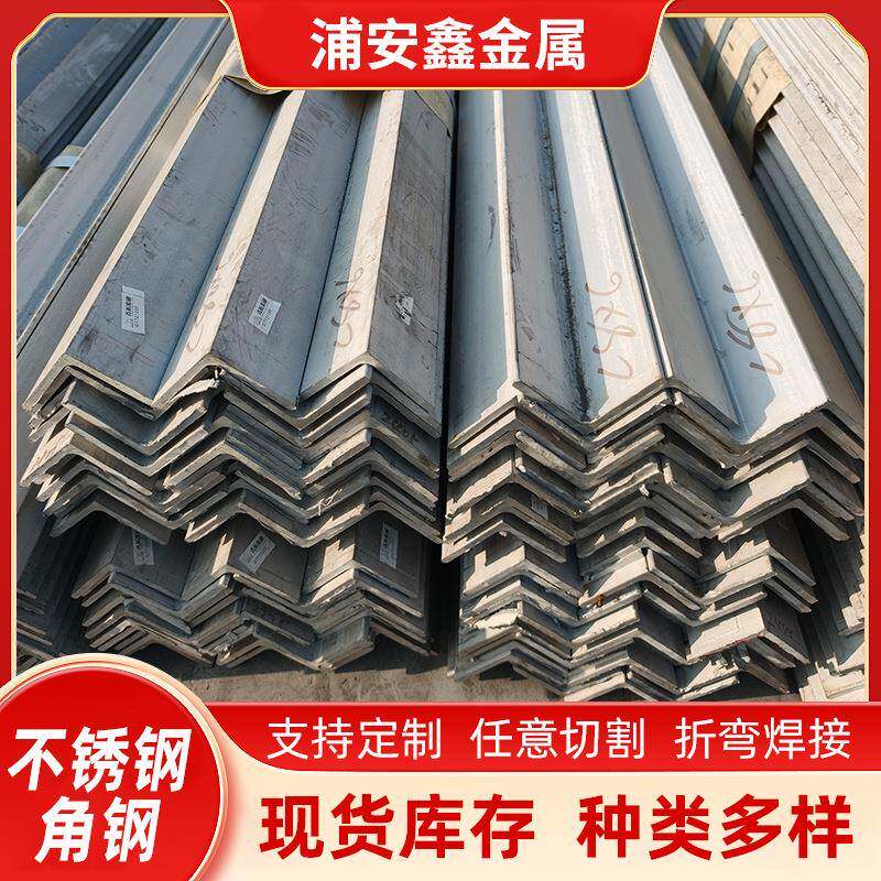 不锈钢角钢316L等边槽钢可打孔焊接货架用304不锈钢角钢厂家带孔