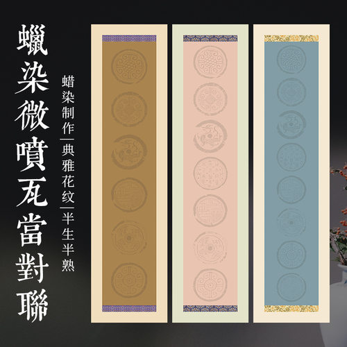 对开蜡染瓦当对联宣纸书法油画布