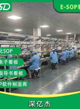 深杰X185e工sop系统亿液晶显示化屏智能艺卡无纸生产管理系统