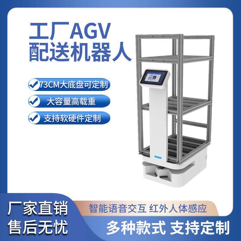 电子厂车间物流运输机器人AGV搬运小车150KG大载重无人送货机器人