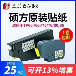 L092YTP70 76白黄色标签纸6 12mm 原装 硕方线号机贴纸TP