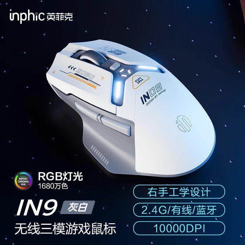 英菲克IN9无线 线滑鼠有线 线蓝牙三模充电游戏电竞Typec办公笔记