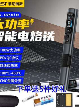 菲尼瑞斯电烙铁100W大功率HS02便携式恒温焊台焊笔家用维修焊接