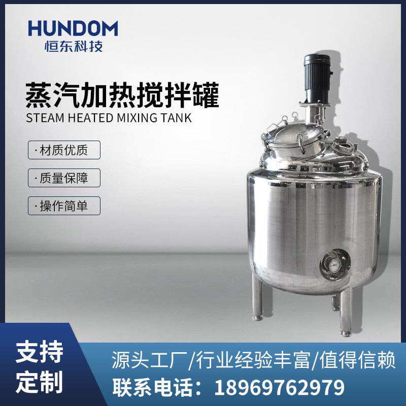 蒸汽加热搅拌配料罐卫生级日化洗衣液配液煮油反应加热罐