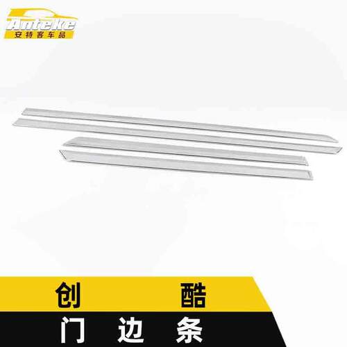 适用于创酷门边条装饰贴创酷车身饰条保险杠门板防刮擦蹭亮条配件