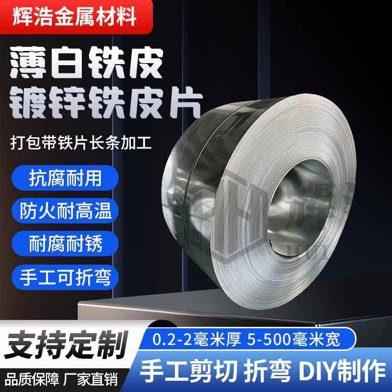 薄白铁皮镀锌铁皮片卷板钢带打包带铁片长条加工防锈定制铁皮压条