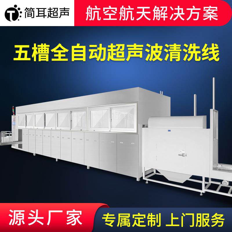 航空航天零部件除油除锈超声波清洗机全自动清洗设备碳氢清洗线