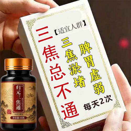 归元三焦通上热下寒脾胃肝火旺爱上火又体寒三焦中焦不通淤堵调理
