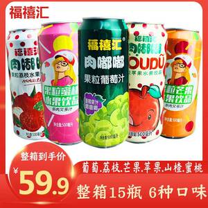 福禧汇肉嘟嘟葡萄果粒饮料椰果肉易拉罐装山楂果汁瓶整箱特价混合