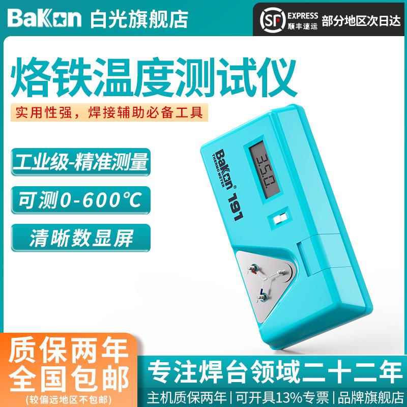 Bakon白光BK191烙铁温度测试仪焊台温度测试计量检测工业测温