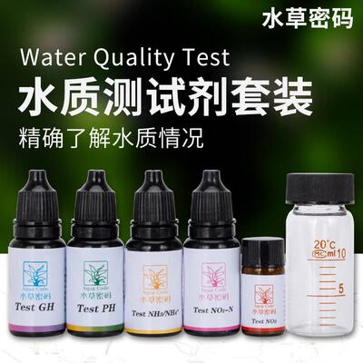 水草密码硬度GH测试液NO2 PH NO3氨氮测试剂淡水鱼缸虾缸水质检测