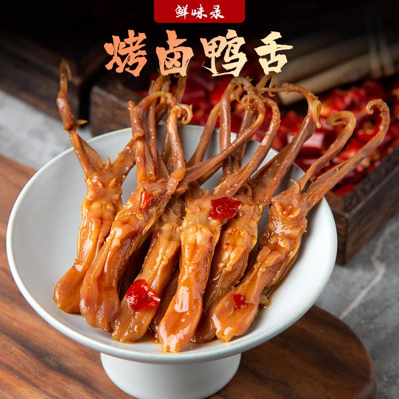 鲜味录 烤卤鸭舌温州风味酱鸭肉零食年货礼包酱香辣散装真空包装
