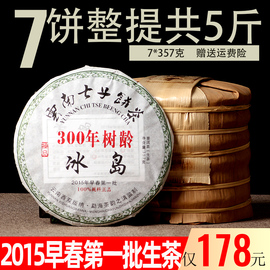 整提7饼茶300年树龄冰岛云南普洱茶生茶2015年早春第一批2499克