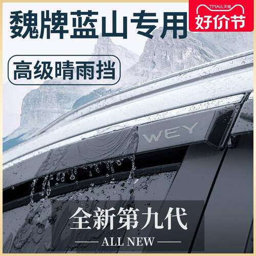 2023款魏牌蓝山专用汽车内用品改装饰配件魏派晴雨挡雨板车窗雨眉